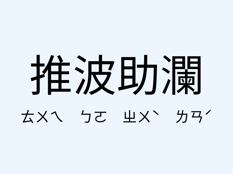 推波助瀾注音發音