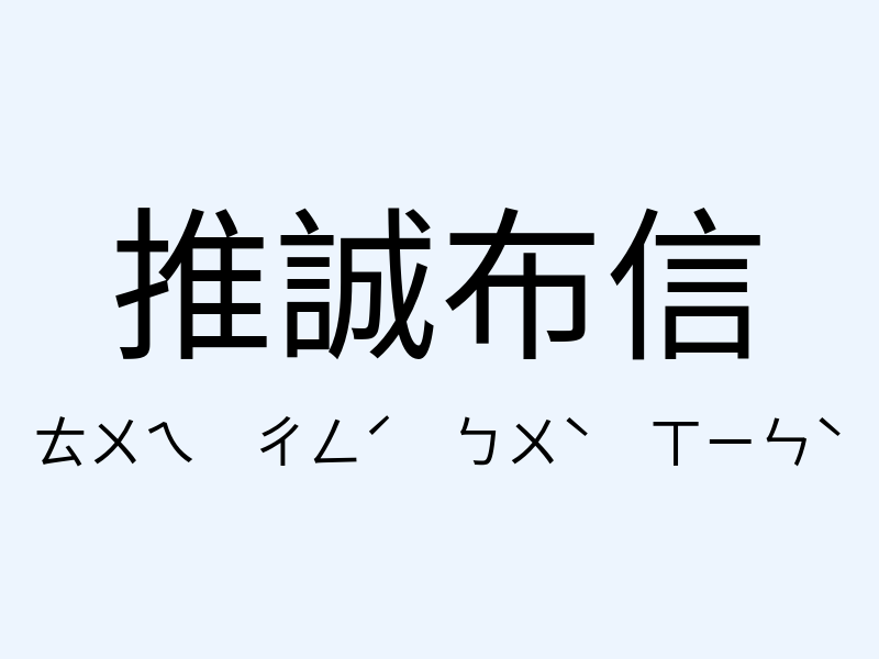 推誠布信注音發音