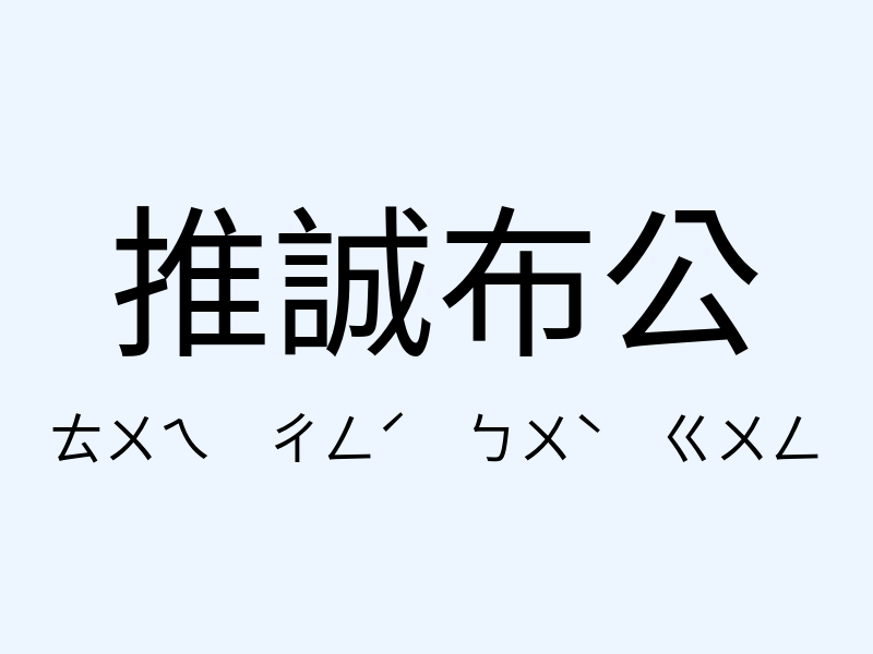 推誠布公注音發音