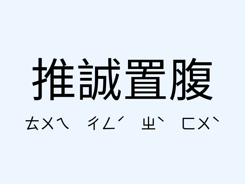 推誠置腹注音發音