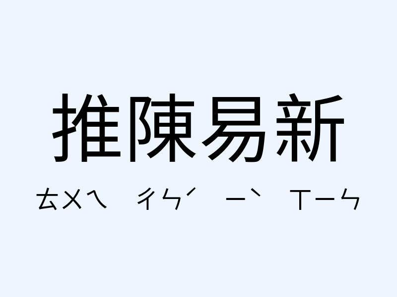 推陳易新注音發音