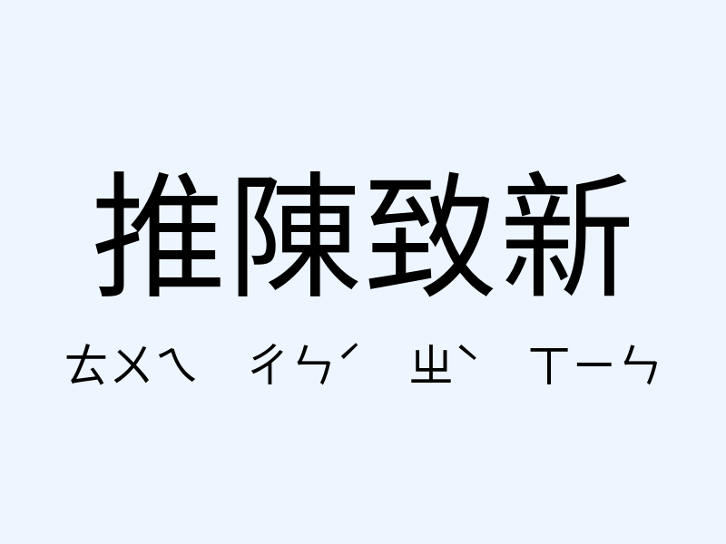 推陳致新注音發音