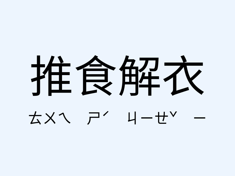 推食解衣注音發音