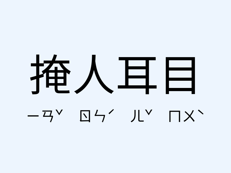 掩人耳目注音發音