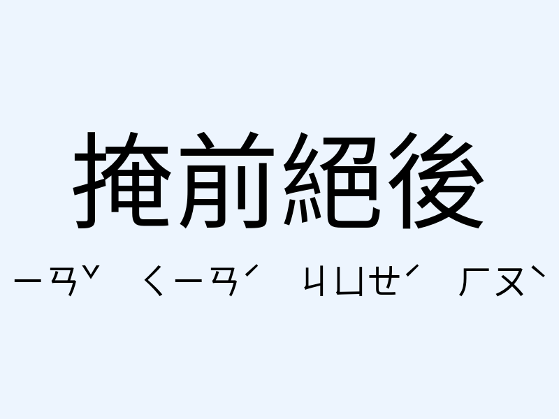 掩前絕後注音發音