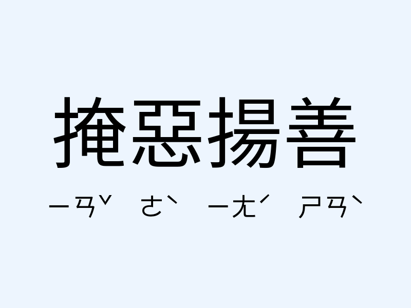 掩惡揚善注音發音