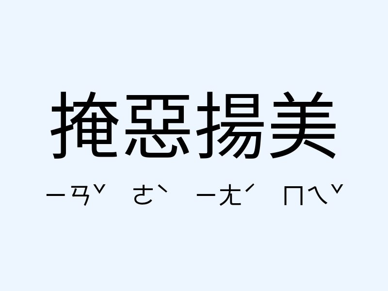 掩惡揚美注音發音