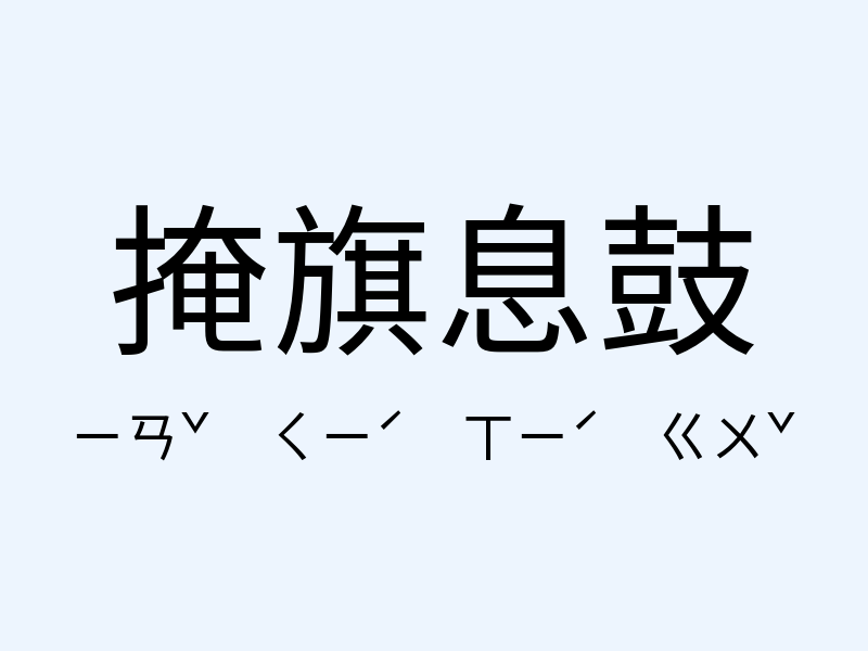 掩旗息鼓注音發音