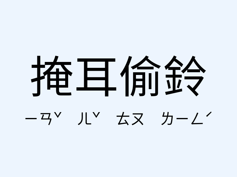 掩耳偷鈴注音發音