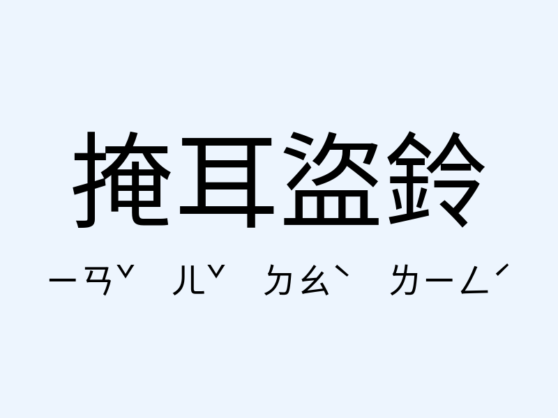 掩耳盜鈴注音發音