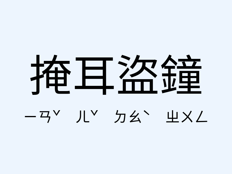 掩耳盜鐘注音發音