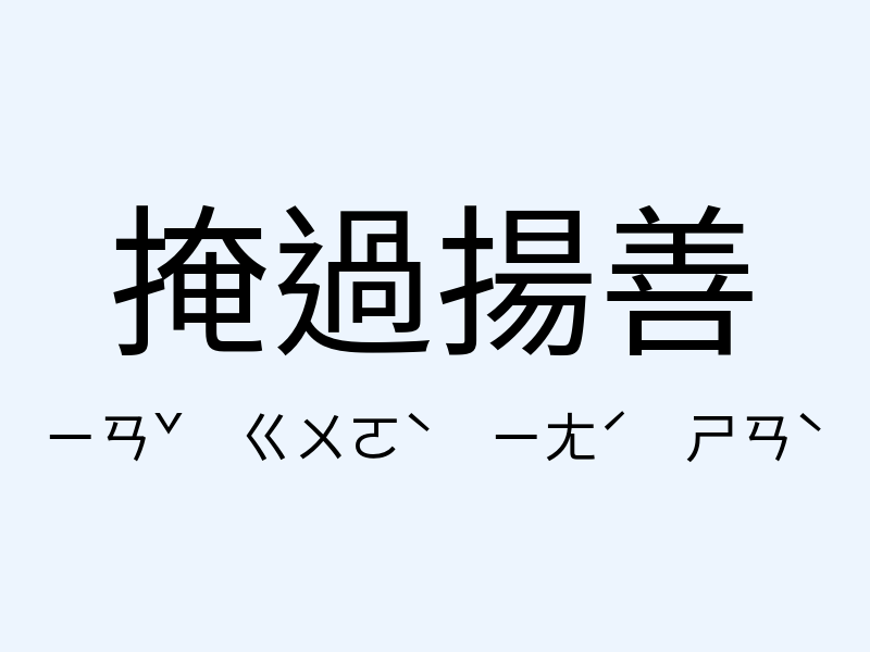 掩過揚善注音發音