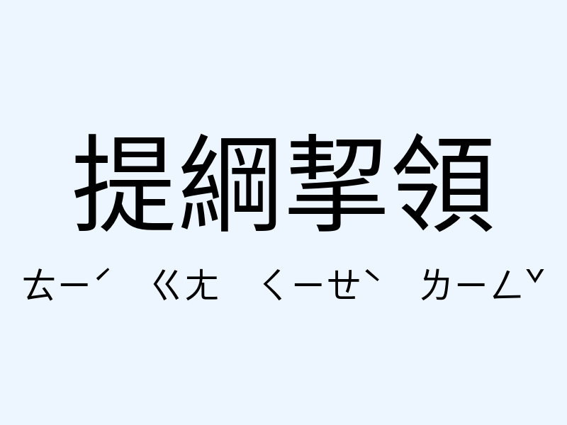 提綱挈領注音發音