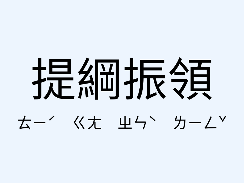 提綱振領注音發音