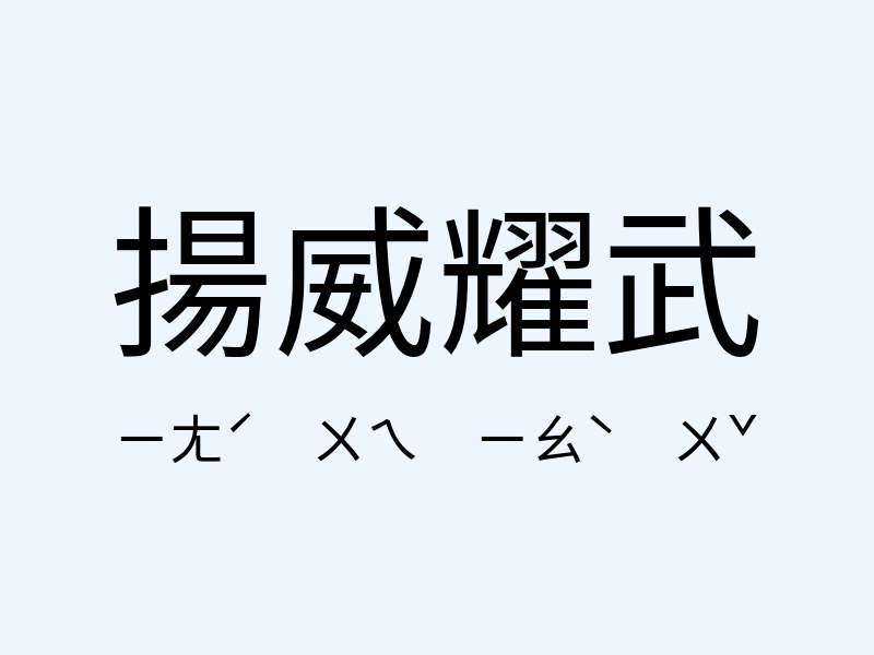 揚威耀武注音發音