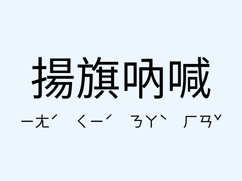 揚旗吶喊注音發音