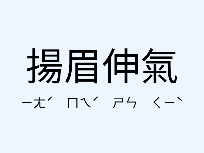 揚眉伸氣注音發音