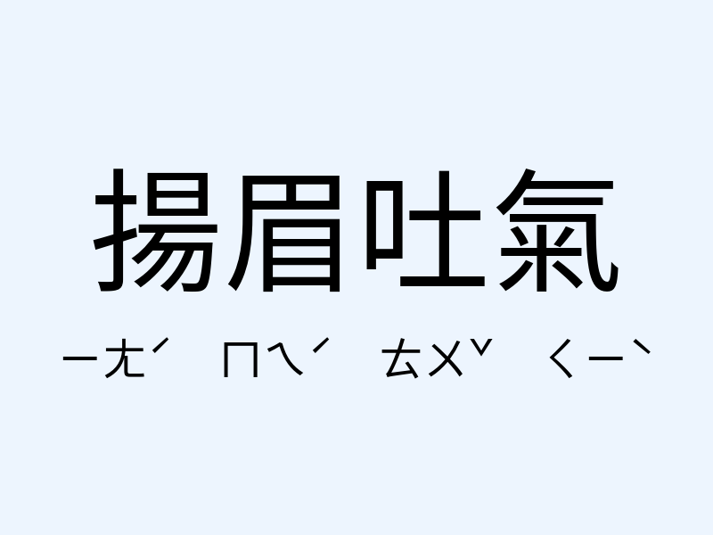 揚眉吐氣注音發音