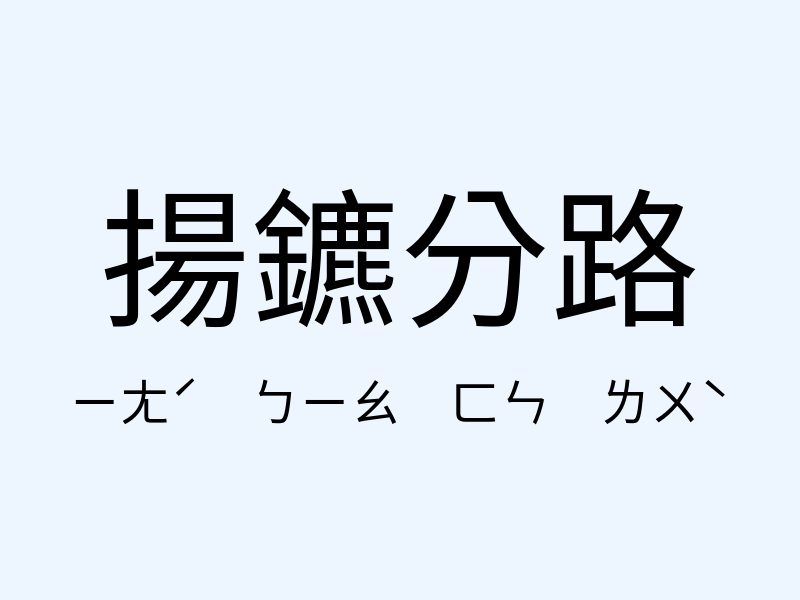 揚鑣分路注音發音