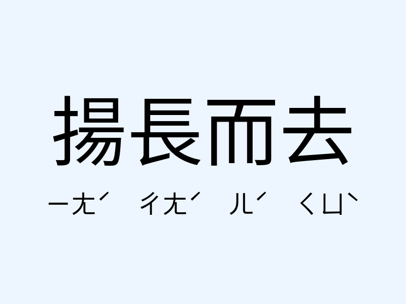 揚長而去注音發音