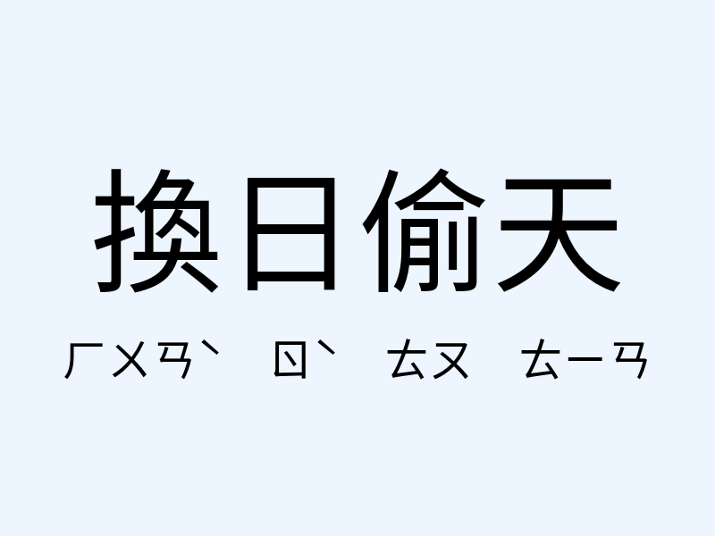 換日偷天注音發音