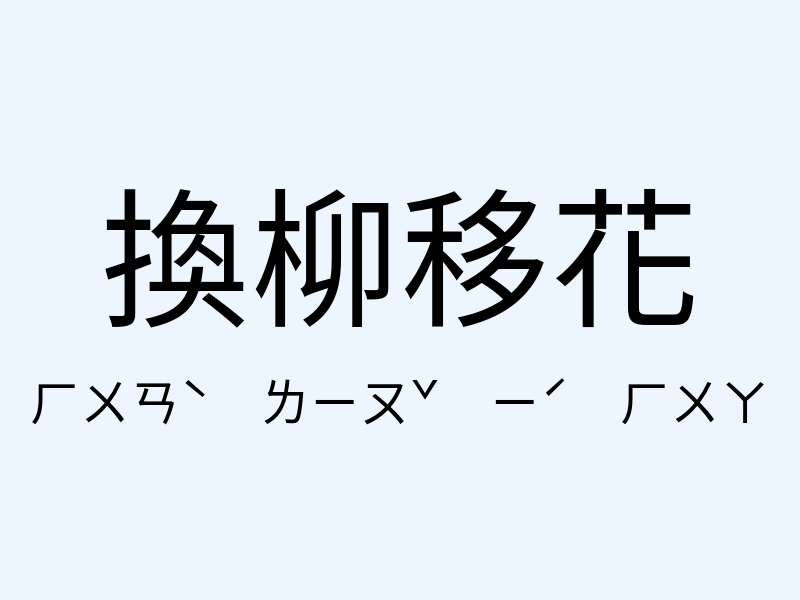 換柳移花注音發音