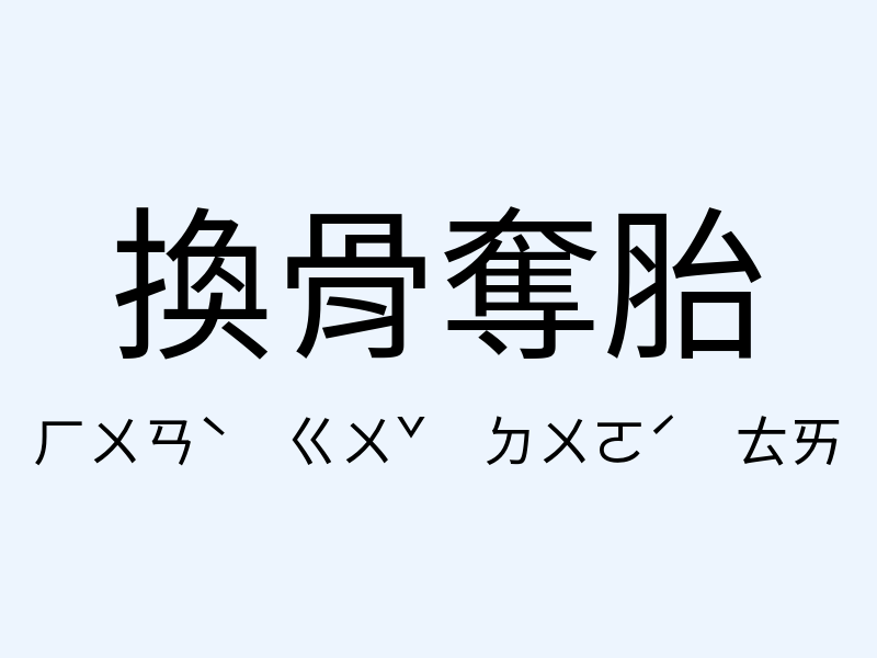 換骨奪胎注音發音