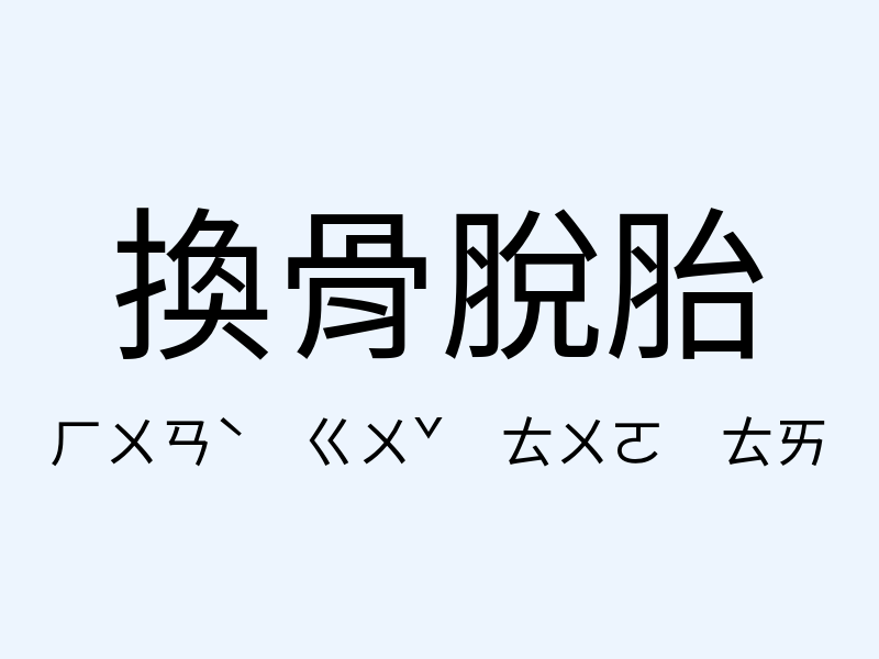 換骨脫胎注音發音