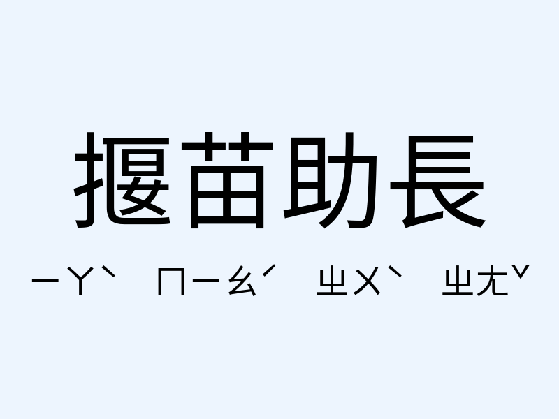 揠苗助長注音發音