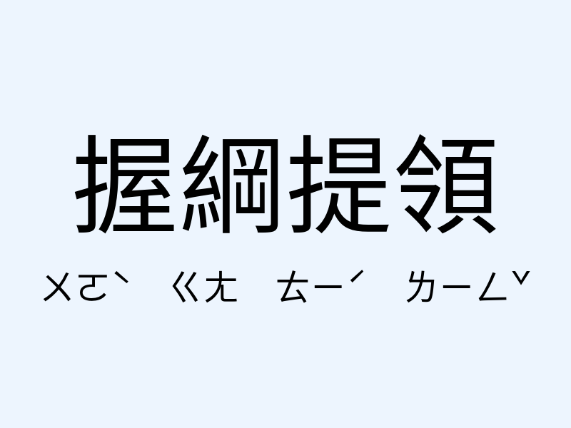 握綱提領注音發音