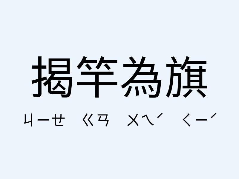 揭竿為旗注音發音