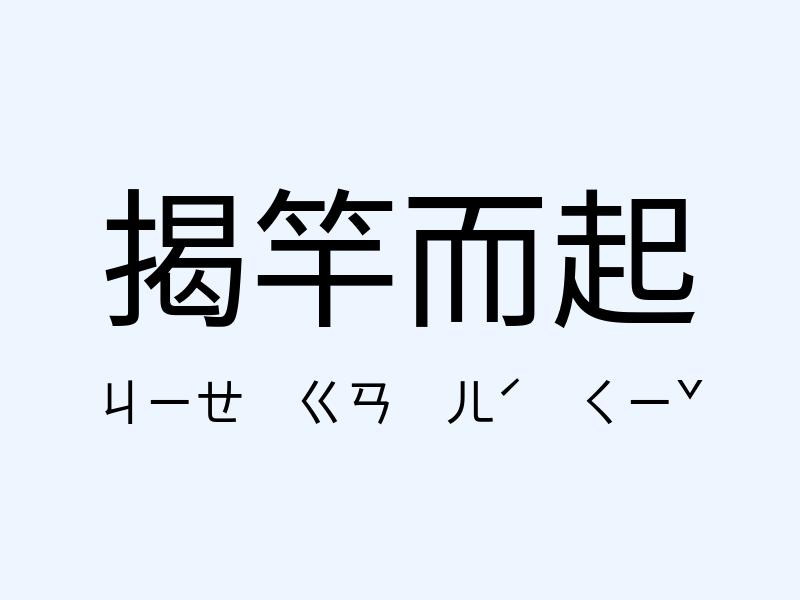 揭竿而起注音發音