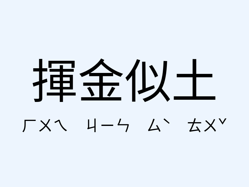 揮金似土注音發音