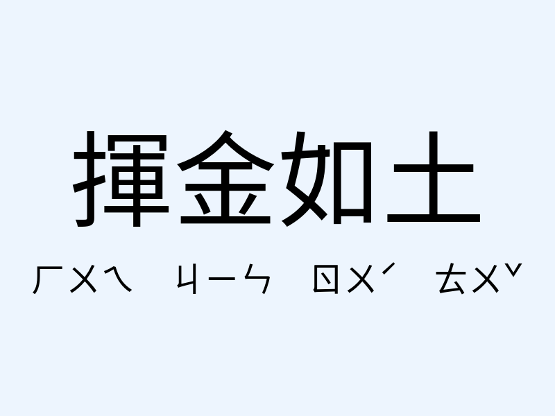 揮金如土注音發音