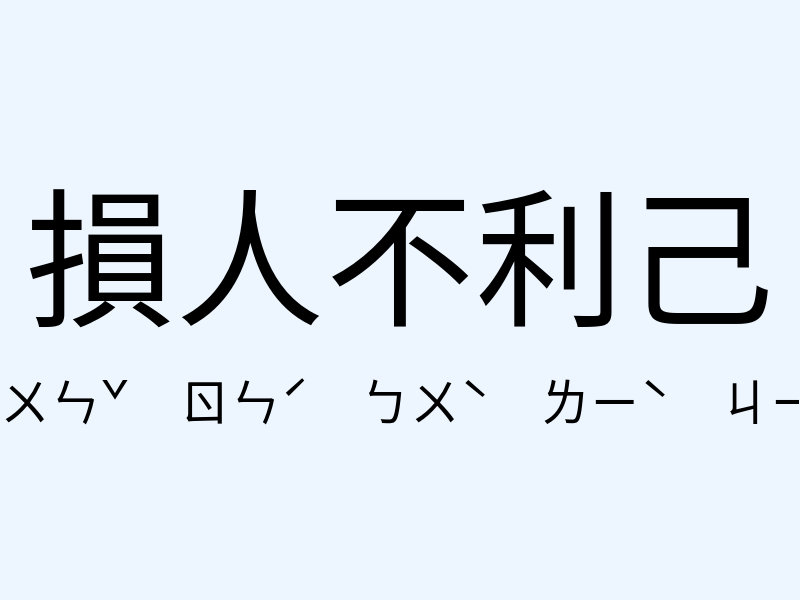 損人不利己注音發音