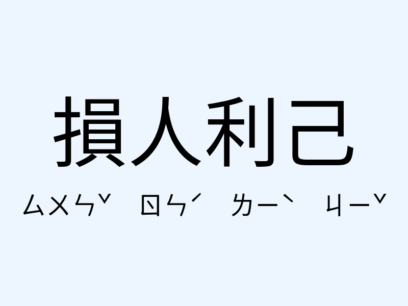 損人利己注音發音