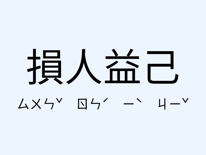 損人益己注音發音