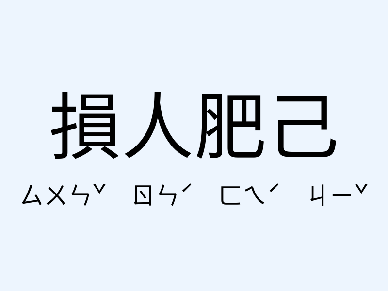 損人肥己注音發音