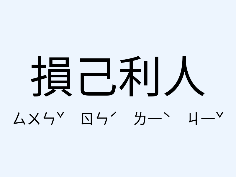 損己利人注音發音