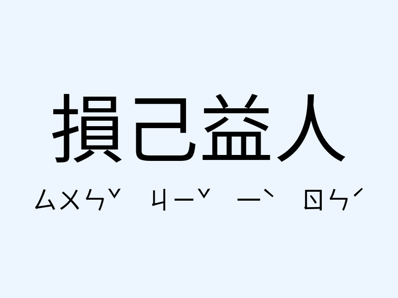 損己益人注音發音