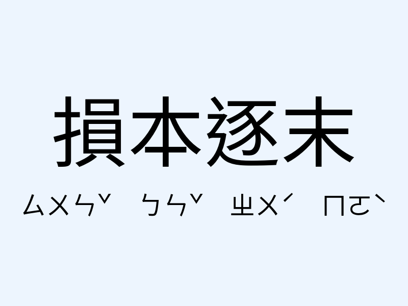 損本逐末注音發音