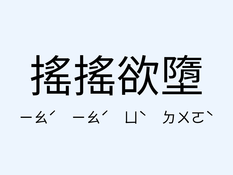 搖搖欲墮注音發音