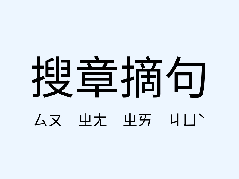 搜章摘句注音發音