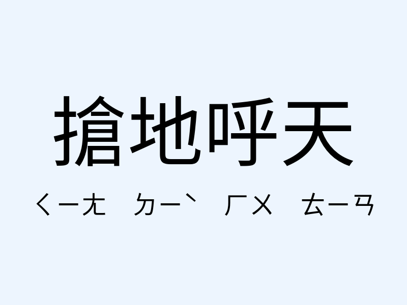 搶地呼天注音發音