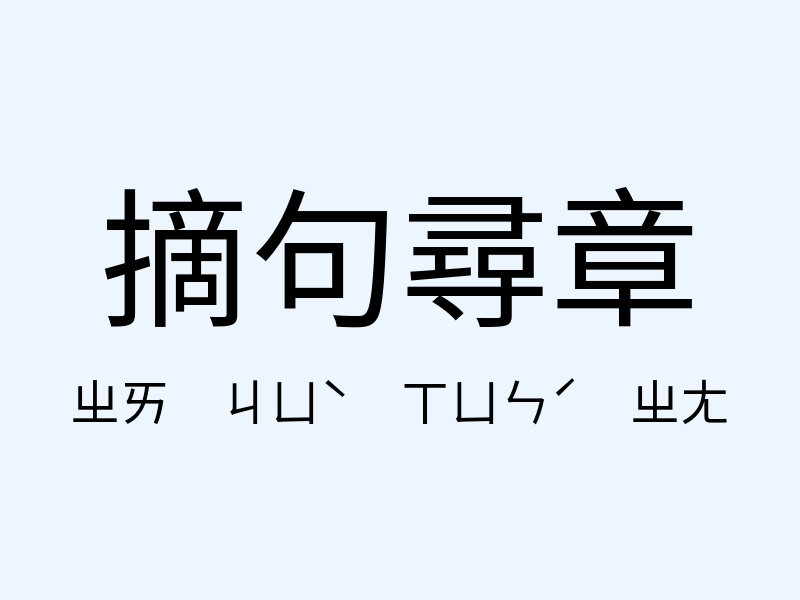 摘句尋章注音發音