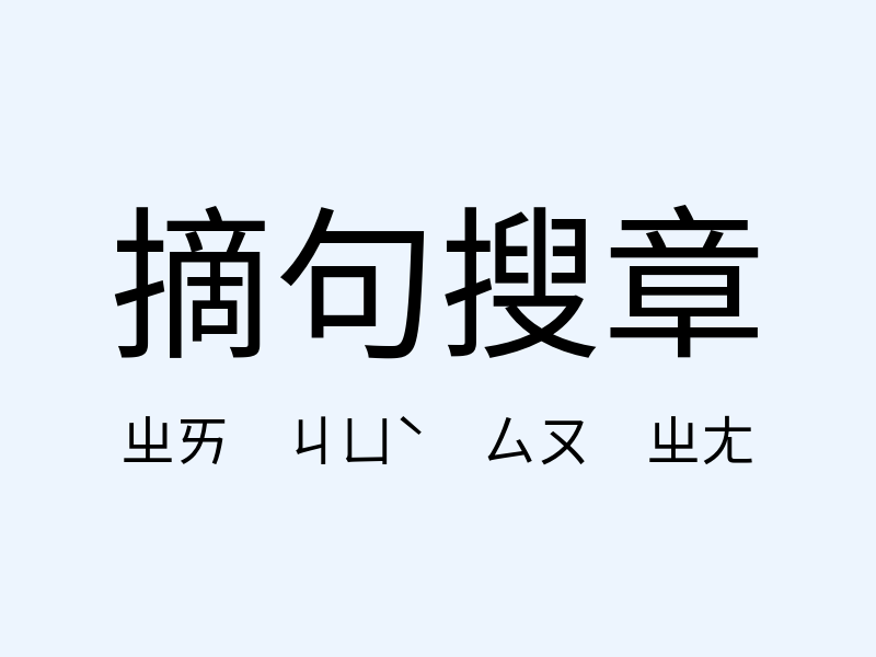 摘句搜章注音發音