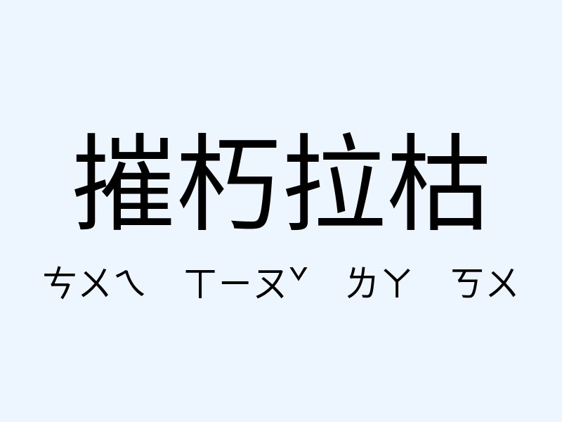 摧朽拉枯注音發音