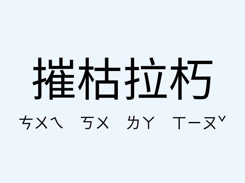 摧枯拉朽注音發音