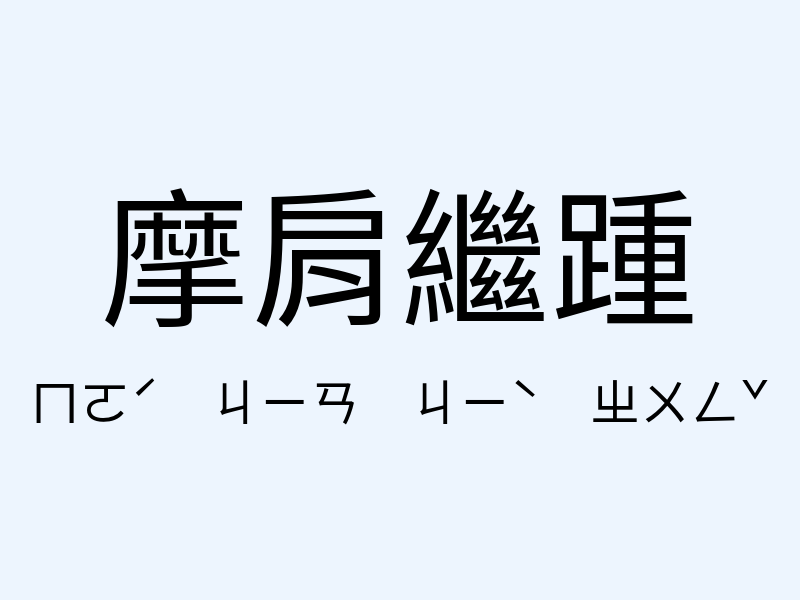 摩肩繼踵注音發音