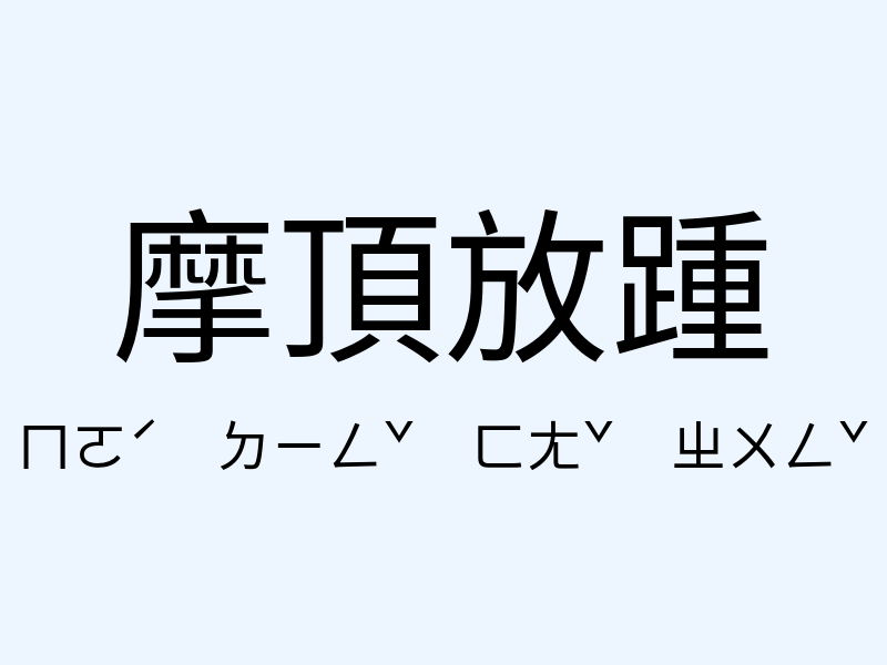 摩頂放踵注音發音